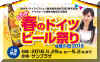 2016_spring_beerfes_hed.jpg (349951 バイト)